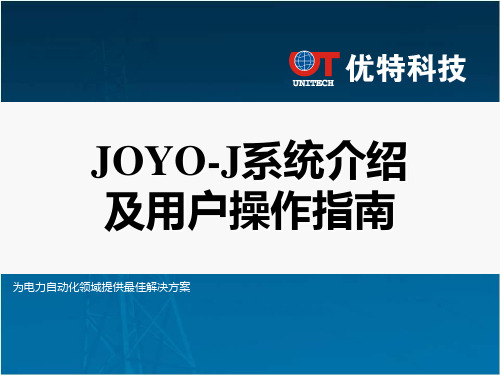 JOYO-J系统介绍及操作指南