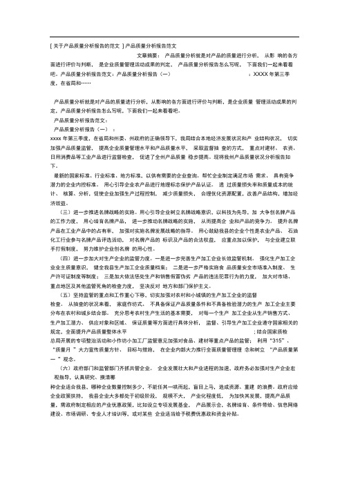 关于产品质量分析报告的范文产品质量分析报告范文x