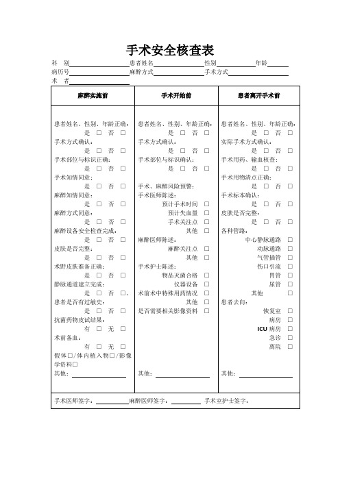 手术安全核查表