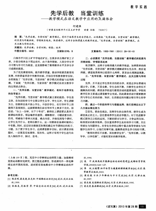 先学后教  当堂训练——教学模式在语文教学中应用的点滴体会