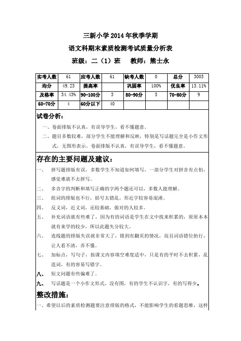 2014秋季期末素质测试二年级语文质量分析