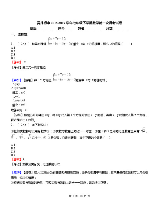 贡井初中2018-2019学年七年级下学期数学第一次月考试卷(1)