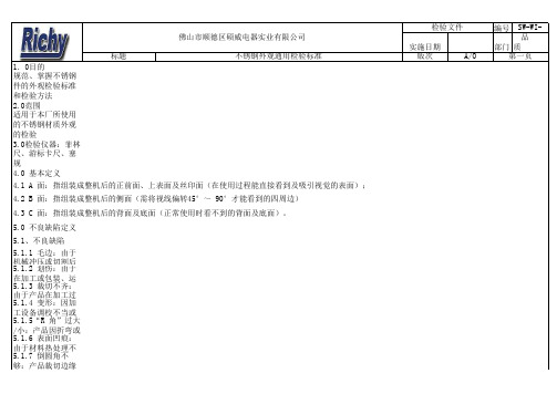 不锈钢外观通用检验标准