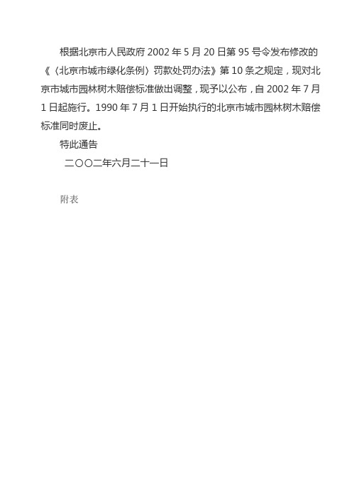 园林树木赔偿标准表