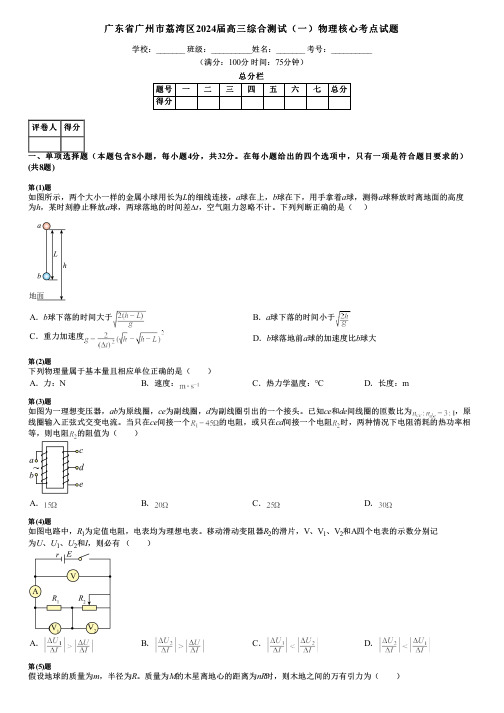 广东省广州市荔湾区2024届高三综合测试(一)物理核心考点试题