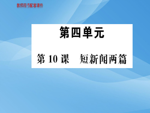 人教版高中语文必修一课件：第四单元  第10课短新闻两篇 (共101张PPT)优秀课件