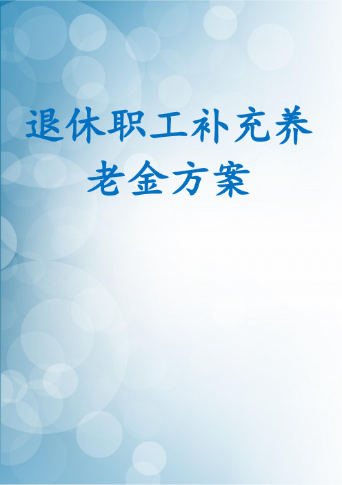 退休职工补充养老金方案