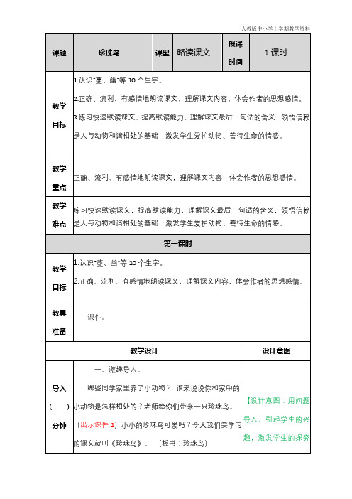 最新部编人教版小学五年级语文上册《珍珠鸟》教案