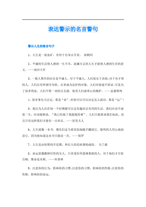 表达警示的名言警句