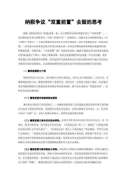 纳税争议“双重前置”去留的思考