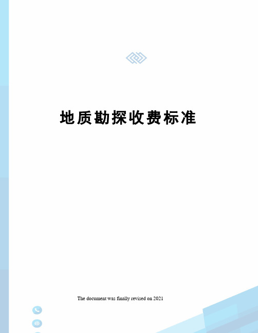 地质勘探收费标准