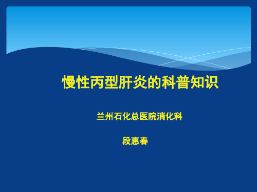 丙肝的科普知识