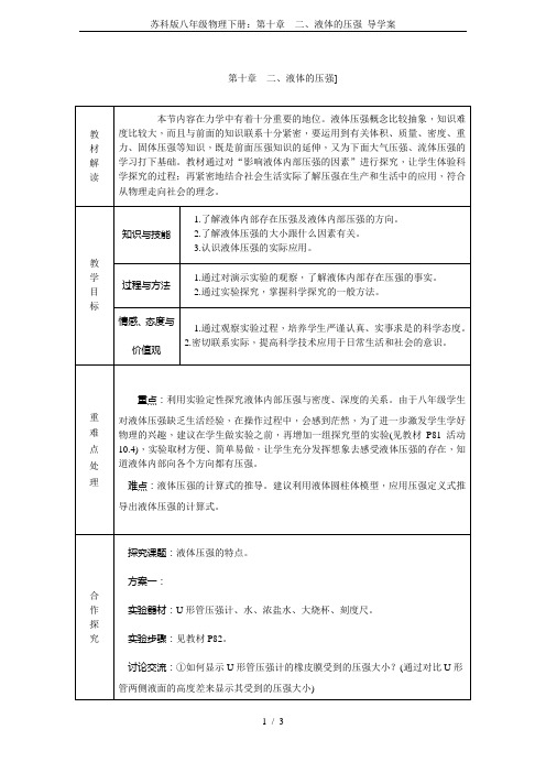 苏科版八年级物理下册：第十章 二、液体的压强 导学案