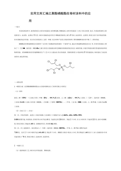 实用文库汇编之聚酯磷酸酯在卷材涂料中的应用