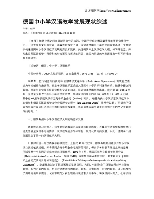 德国中小学汉语教学发展现状综述