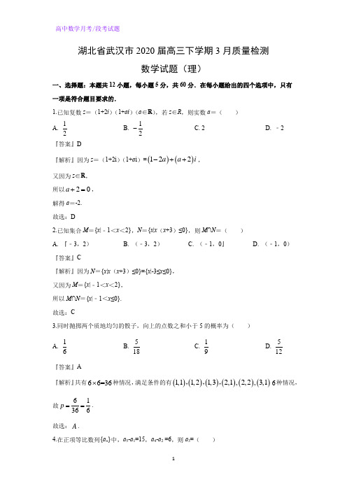 湖北省武汉市2020届高三下学期3月质量检测数学试题(理)(解析版)