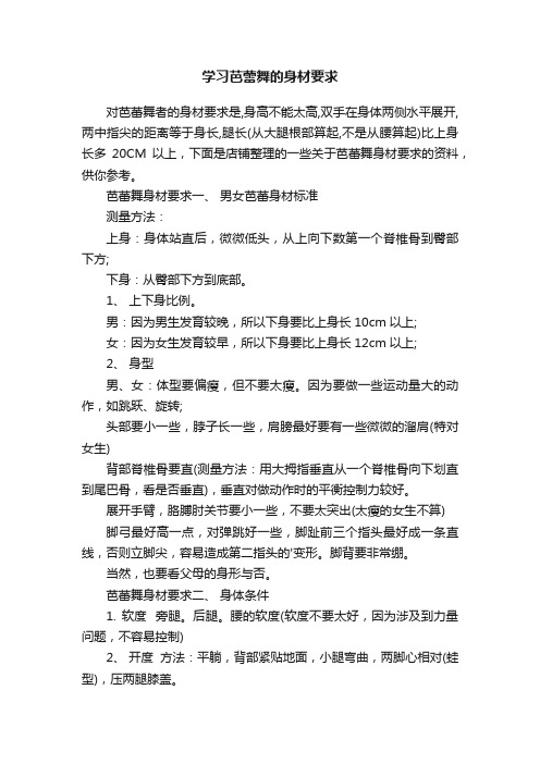 学习芭蕾舞的身材要求