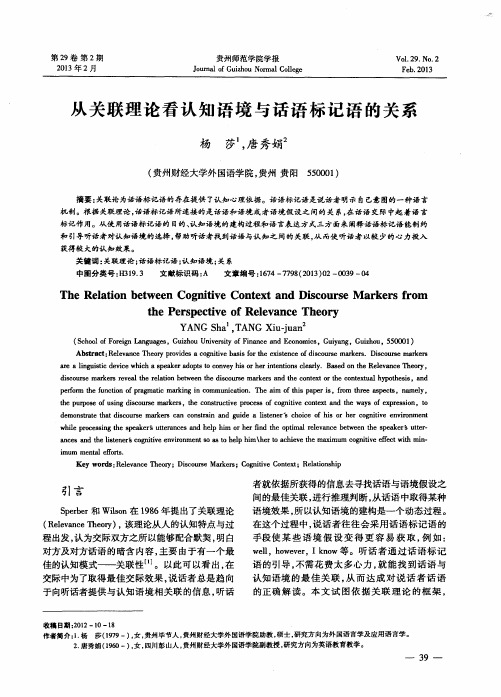 从关联理论看认知语境与话语标记语的关系