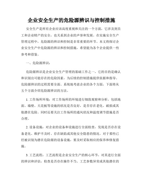 企业安全生产的危险源辨识与控制措施