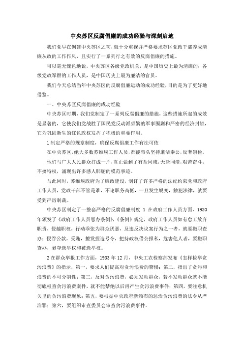 最新-中央苏区反腐倡廉的成功经验与深刻启迪 精品