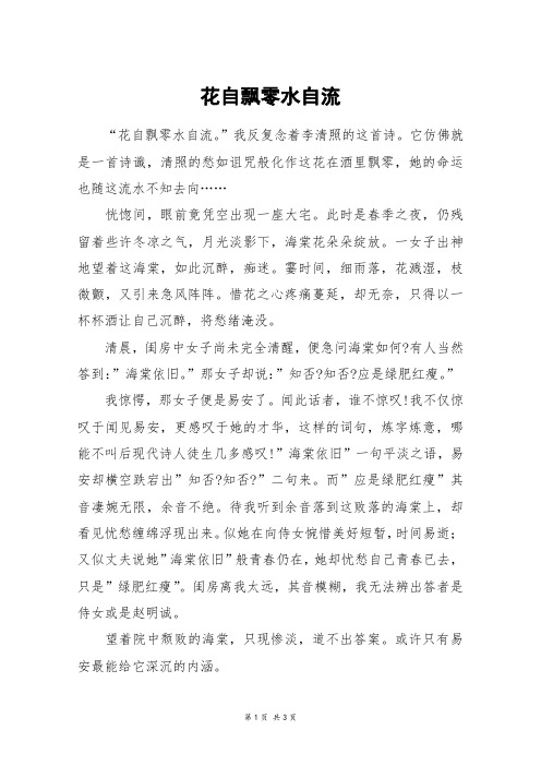 花自飘零水自流_高三作文