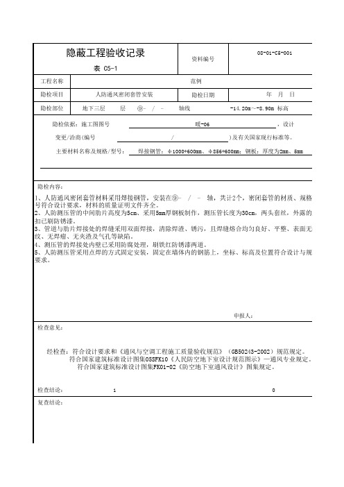 人防通风密闭套管安装隐蔽工程验收记录