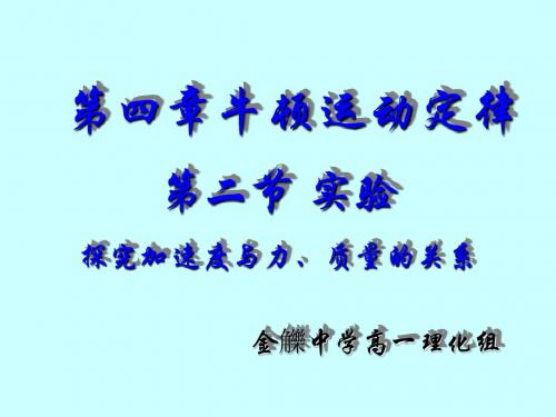 新课标高一物理  4.2加速度与力质量的关系  课件 上课用