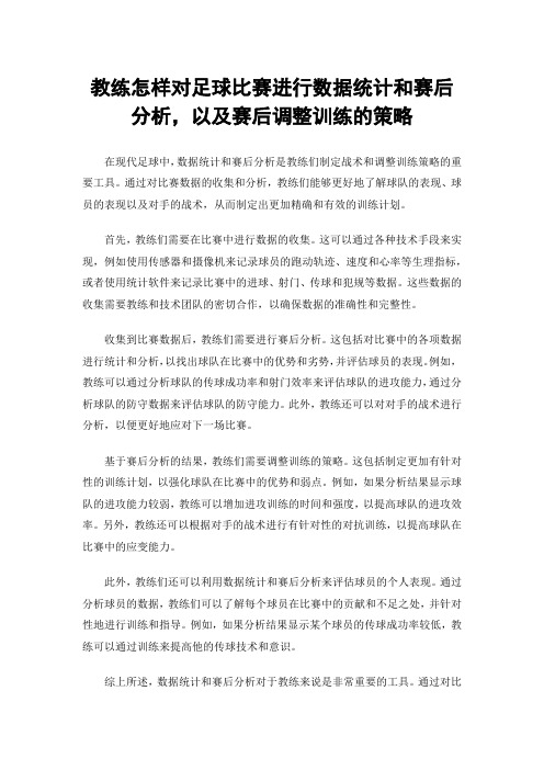 教练怎样对足球比赛进行数据统计和赛后分析