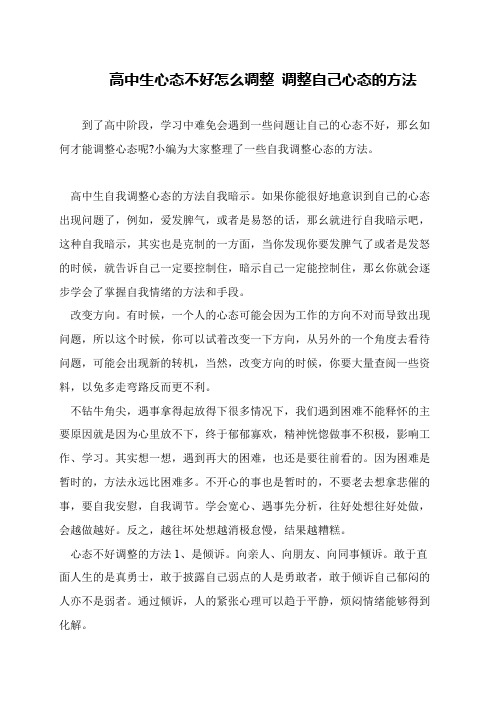 高中生心态不好怎么调整 调整自己心态的方法