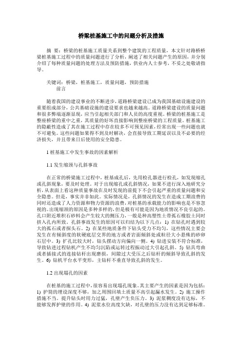 桥梁桩基施工中的问题分析及措施