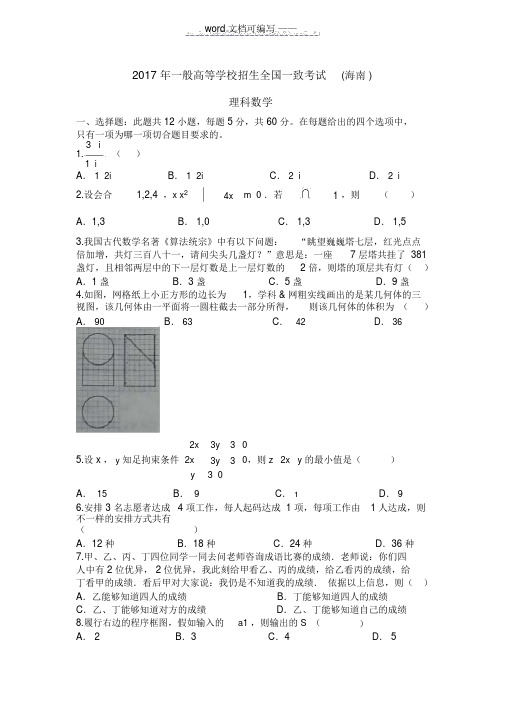 2017海南高考数学试题——推荐