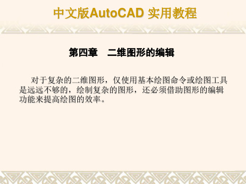 autoCAD课件第四章二维图形的编辑