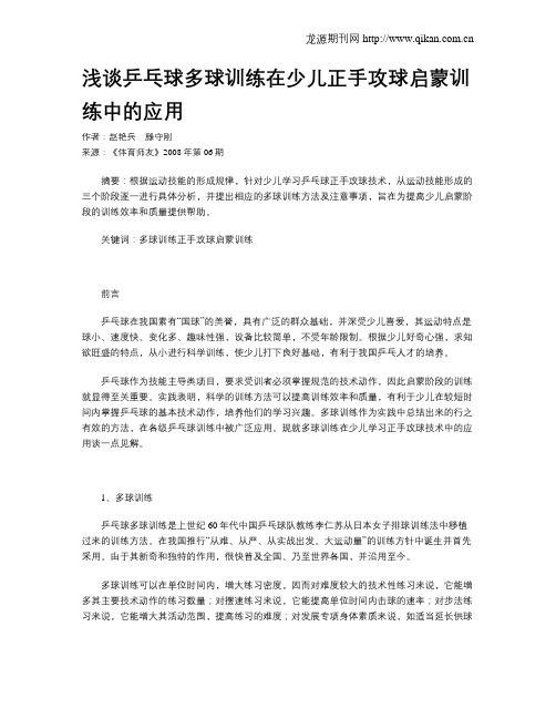 浅谈乒乓球多球训练在少儿正手攻球启蒙训练中的应用