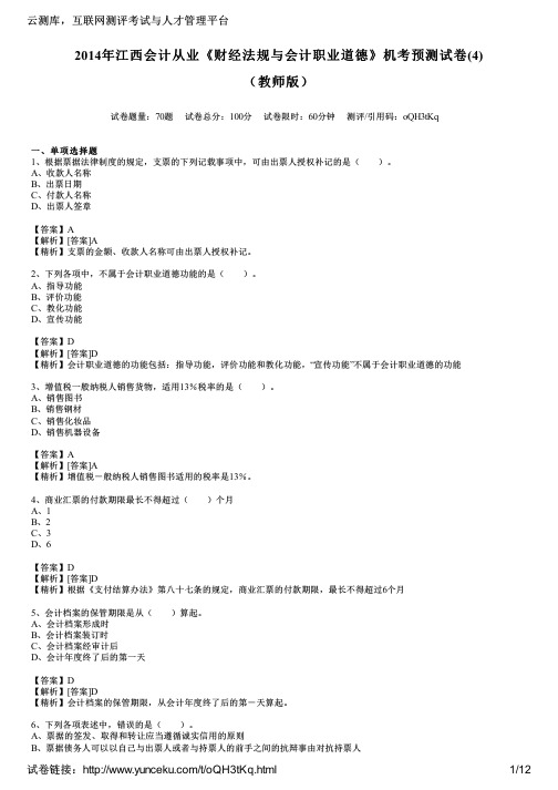 2014年江西会计从业《财经法规与会计职业道德》机考预测试卷(4)(教师版)