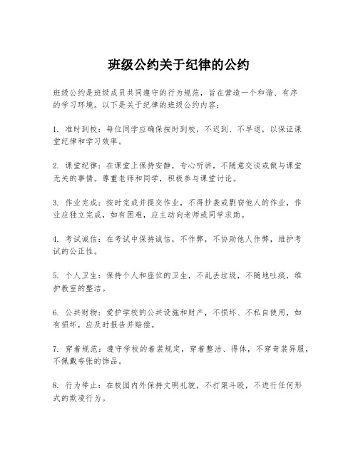 班级公约关于纪律的公约