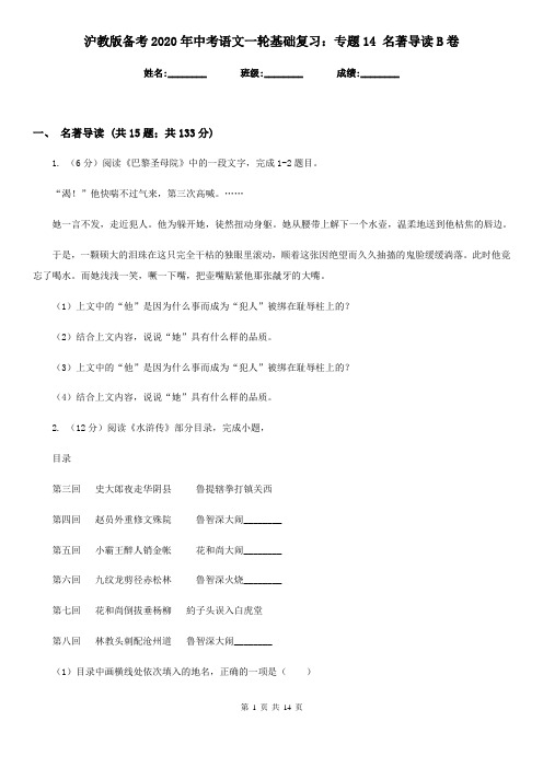 沪教版备考2020年中考语文一轮基础复习:专题14 名著导读B卷