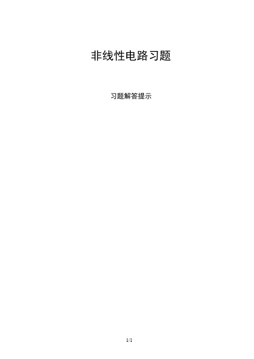 非线性电路习题解答提示