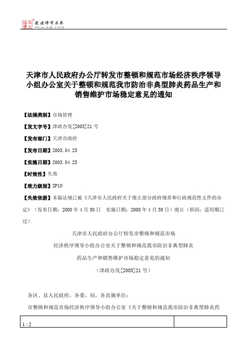 天津市人民政府办公厅转发市整顿和规范市场经济秩序领导小组办公