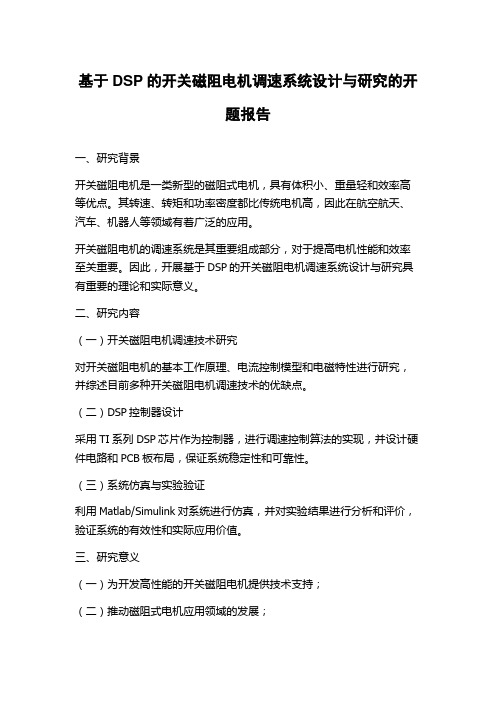 基于DSP的开关磁阻电机调速系统设计与研究的开题报告