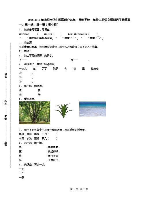 2018-2019年沈阳市辽中区满都户九年一贯制学校一年级上册语文模拟月考无答案