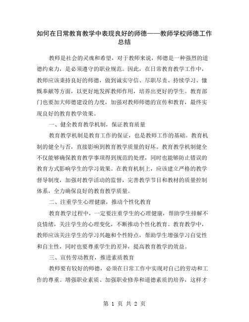 如何在日常教育教学中表现良好的师德——教师学校师德工作总结