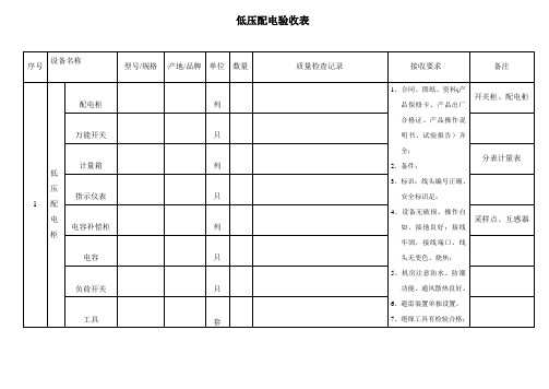 低压配电验收表