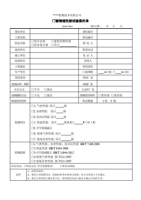 门窗物理性委托单 最新