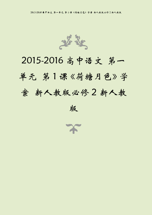 2015-2016高中语文 第一单元 第1课《荷塘月色》学案 新人教版必修2新人教版