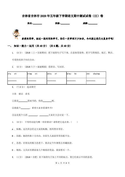 吉林省吉林市2020年五年级下学期语文期中测试试卷(II)卷