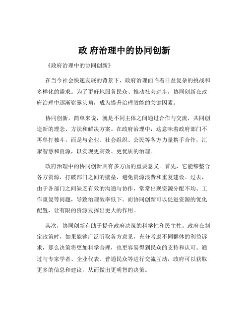 政 府治理中的协同创新