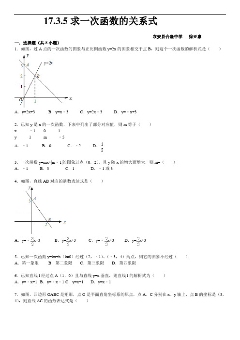 17.3.5求一次函数的关系式同步跟踪训练(考点+分析+点评)