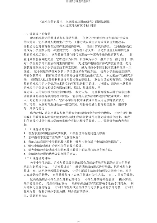 游戏教学课题结题报告