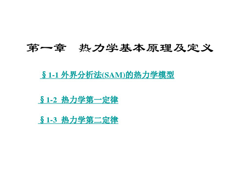 高等工程热力学-第一章、热力学基本原理及定义