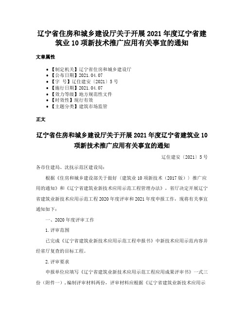 辽宁省住房和城乡建设厅关于开展2021年度辽宁省建筑业10项新技术推广应用有关事宜的通知